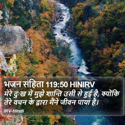 भजन संहिता 119:50 HINIRV Bible Verse Image