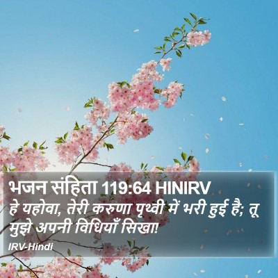 भजन संहिता 119:64 HINIRV Bible Verse Image