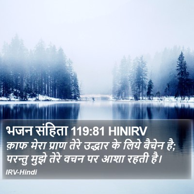 भजन संहिता 119:81 HINIRV Bible Verse Image