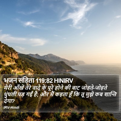 भजन संहिता 119:82 HINIRV Bible Verse Image