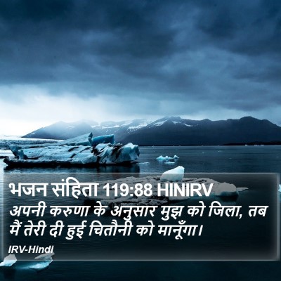 भजन संहिता 119:88 HINIRV Bible Verse Image