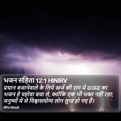 भजन संहिता 12:1 HINIRV Bible Verse Image