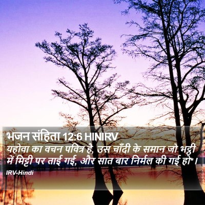 भजन संहिता 12:6 HINIRV Bible Verse Image