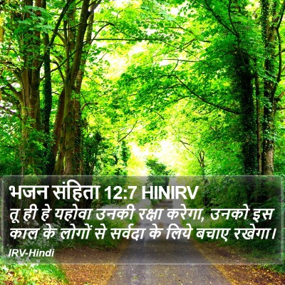 भजन संहिता 12:7 HINIRV Bible Verse Image
