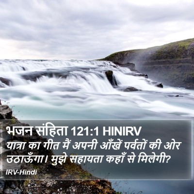 भजन संहिता 121:1 HINIRV Bible Verse Image