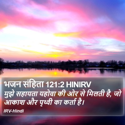 भजन संहिता 121:2 HINIRV Bible Verse Image