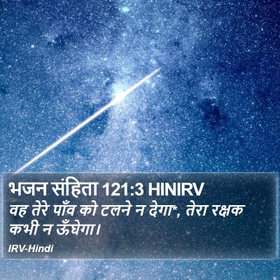 भजन संहिता 121:3 HINIRV Bible Verse Image