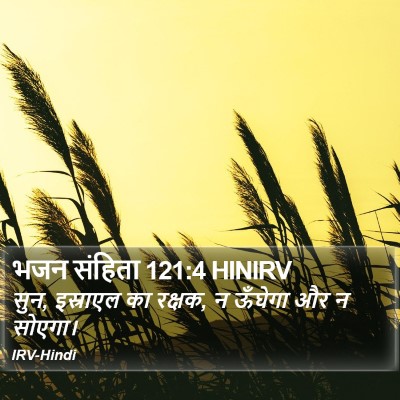 भजन संहिता 121:4 HINIRV Bible Verse Image
