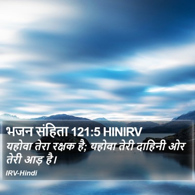 भजन संहिता 121:5 HINIRV Bible Verse Image