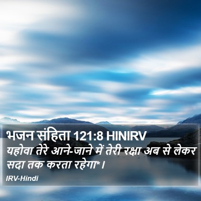 भजन संहिता 121:8 HINIRV Bible Verse Image