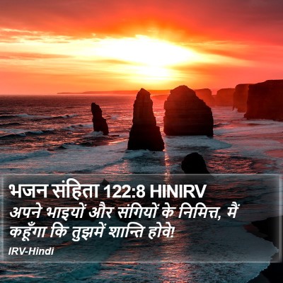 भजन संहिता 122:8 HINIRV Bible Verse Image