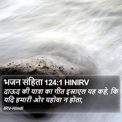 भजन संहिता 124:1 HINIRV Bible Verse Image