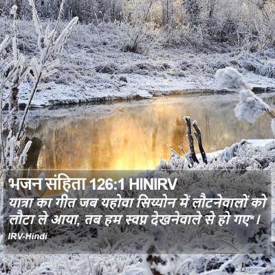 भजन संहिता 126:1 HINIRV Bible Verse Image