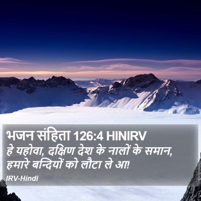 भजन संहिता 126:4 HINIRV Bible Verse Image