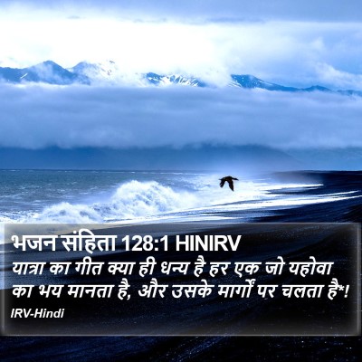 भजन संहिता 128:1 HINIRV Bible Verse Image