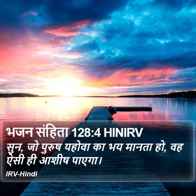 भजन संहिता 128:4 HINIRV Bible Verse Image