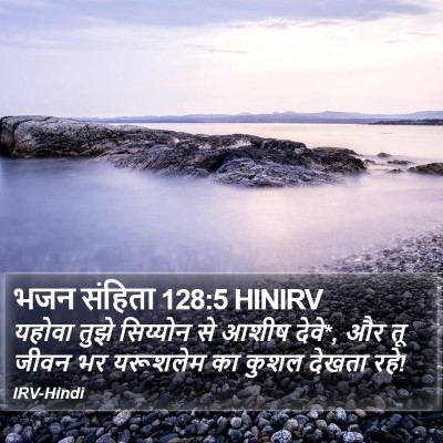 भजन संहिता 128:5 HINIRV Bible Verse Image