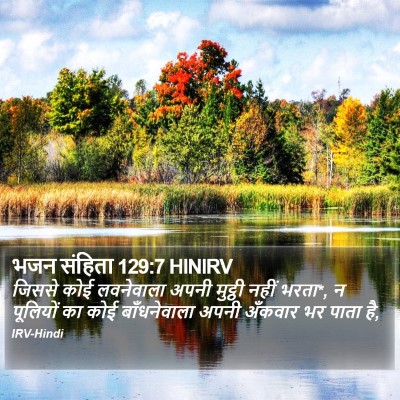 भजन संहिता 129:7 HINIRV Bible Verse Image