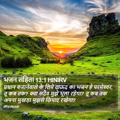 भजन संहिता 13:1 HINIRV Bible Verse Image