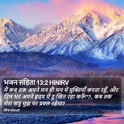 भजन संहिता 13:2 HINIRV Bible Verse Image