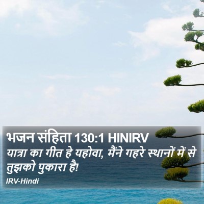 भजन संहिता 130:1 HINIRV Bible Verse Image