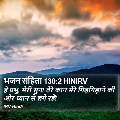 भजन संहिता 130:2 HINIRV Bible Verse Image