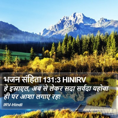 भजन संहिता 131:3 HINIRV Bible Verse Image
