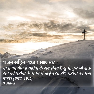 भजन संहिता 134:1 HINIRV Bible Verse Image