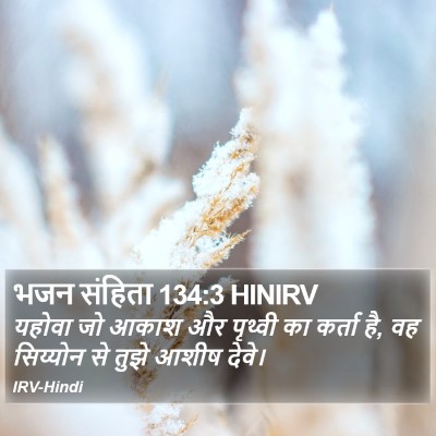 भजन संहिता 134:3 HINIRV Bible Verse Image
