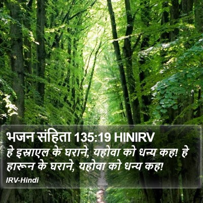 भजन संहिता 135:19 HINIRV Bible Verse Image