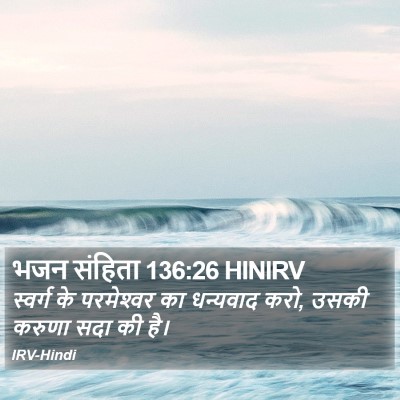 भजन संहिता 136:26 HINIRV Bible Verse Image
