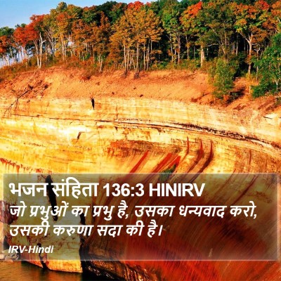 भजन संहिता 136:3 HINIRV Bible Verse Image