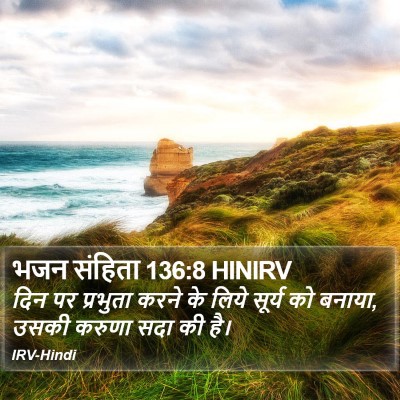 भजन संहिता 136:8 HINIRV Bible Verse Image