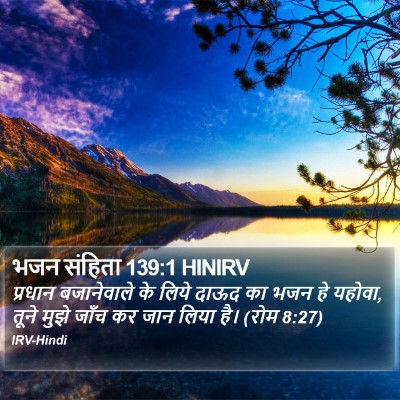 भजन संहिता 139:1 HINIRV Bible Verse Image