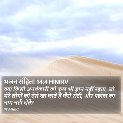 भजन संहिता 14:4 HINIRV Bible Verse Image