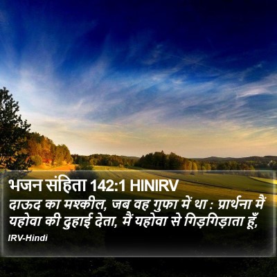 भजन संहिता 142:1 HINIRV Bible Verse Image