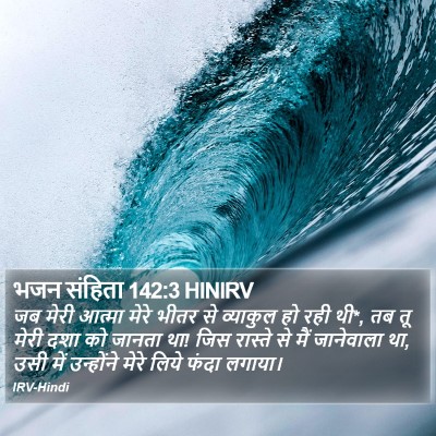 भजन संहिता 142:3 HINIRV Bible Verse Image