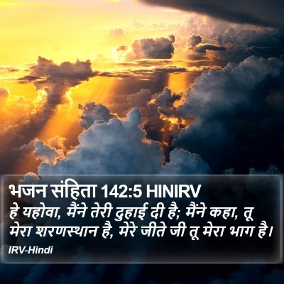 भजन संहिता 142:5 HINIRV Bible Verse Image