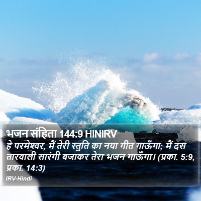 भजन संहिता 144:9 HINIRV Bible Verse Image