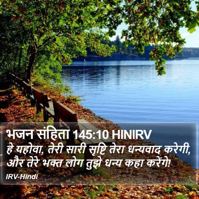 भजन संहिता 145:10 HINIRV Bible Verse Image