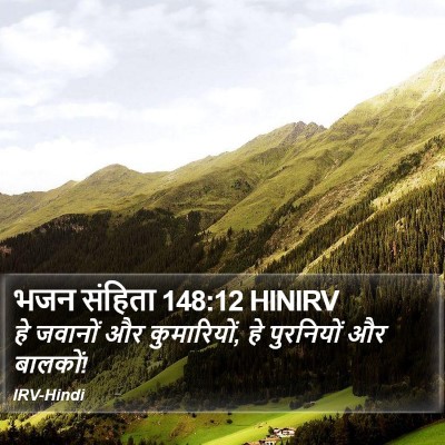 भजन संहिता 148:12 HINIRV Bible Verse Image