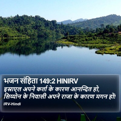 भजन संहिता 149:2 HINIRV Bible Verse Image