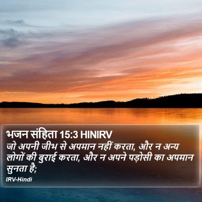 भजन संहिता 15:3 HINIRV Bible Verse Image