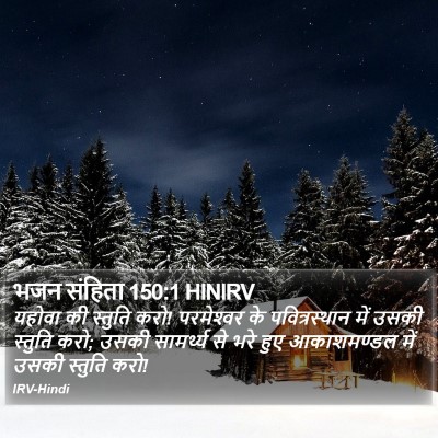 भजन संहिता 150:1 HINIRV Bible Verse Image