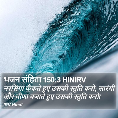 भजन संहिता 150:3 HINIRV Bible Verse Image