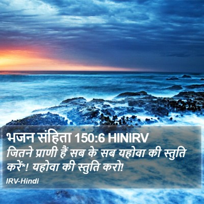 भजन संहिता 150:6 HINIRV Bible Verse Image
