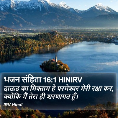भजन संहिता 16:1 HINIRV Bible Verse Image