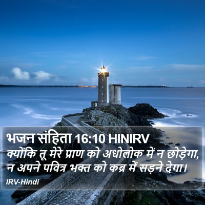 भजन संहिता 16:10 HINIRV Bible Verse Image