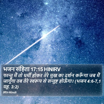 भजन संहिता 17:15 HINIRV Bible Verse Image