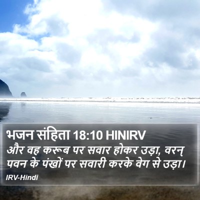भजन संहिता 18:10 HINIRV Bible Verse Image